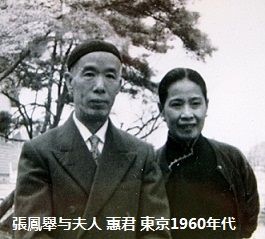 张凤举1960年代东京